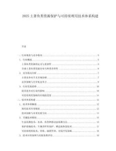 2025土著魚類資源保護與可持續利用技術體系構建