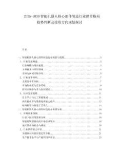 2025-2030智能機器人核心部件制造行業供需格局趨勢判斷及投資方向規劃探討