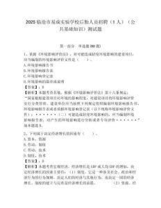 2025臨滄市易成實驗學校后勤人員招聘（1人）（公共基礎知識）測試題附答案
