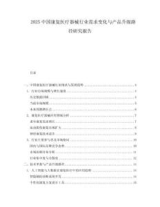 2025中國康復(fù)醫(yī)療器械行業(yè)需求變化與產(chǎn)品升級路徑研究報(bào)告