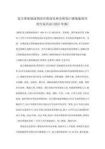 復方黃柏液涂劑治療陰道炎和會陰傷口感染臨床應用專家共識(2025年版)