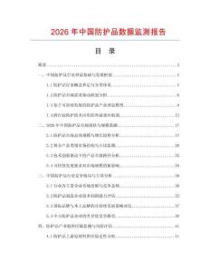 2026年中國防護(hù)品數(shù)據(jù)監(jiān)測報(bào)告