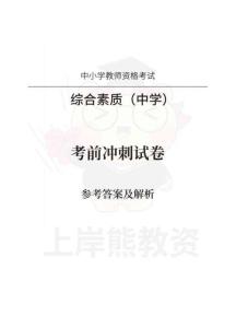 中學綜合素質考前沖刺試卷-答案解析