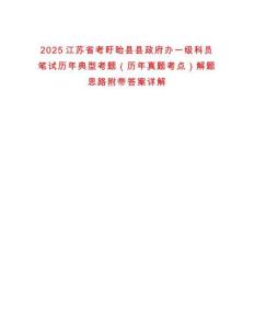 2025江蘇省考盱眙縣縣政府辦一級科員筆試歷年典型考題（歷年真題考點）解題思路附帶答案詳解
