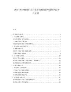 2025-2030秘魯礦業開發市場政策影響投資風險評估規劃