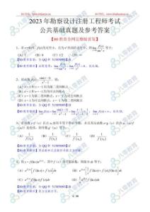 2023勘察設計注冊工程師考試公共基礎高清真題及解析-完整版20231105_