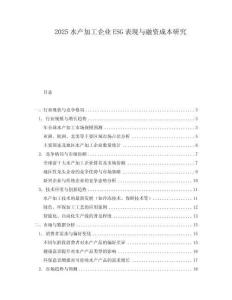 2025水產加工企業ESG表現與融資成本研究