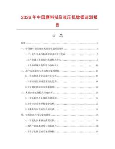 2026年中国磨料制品液压机数据监测报告