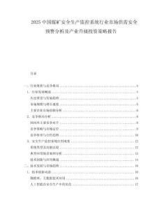 2025中國煤礦安全生產監控系統行業市場供需安全預警分析及產業升級投資策略報告