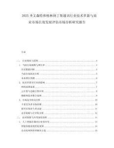 2025圣文森特和格林納丁斯通訊行業(yè)技術(shù)革新與商業(yè)市場長效發(fā)展評(píng)估市場分析研究報(bào)告