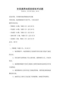 全國通用地質勘探技術試題
