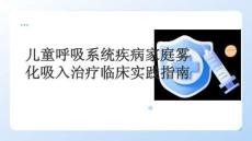 兒童呼吸系統疾病家庭霧化吸入治療臨床實踐指南