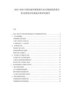 2025-2030中國出版印刷復(fù)制行業(yè)市場現(xiàn)狀供需分析及投資評估規(guī)劃分析研究報告