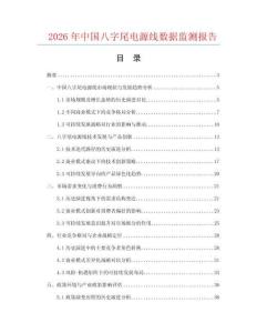 2026年中國八字尾電源線數據監測報告
