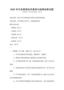 2025年汽車維修技術(shù)基礎(chǔ)與故障診斷試題