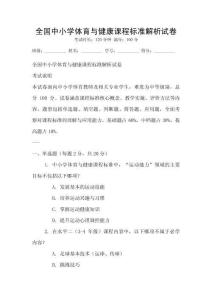 全國中小學體育與健康課程標準解析試卷
