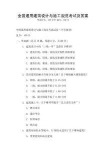 全國通用建筑設計與施工規范考試及答案