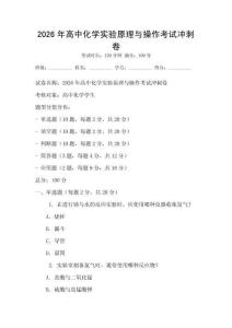 2026年高中化學實驗原理與操作考試沖刺卷