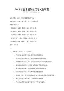 2025年美術(shù)創(chuàng)作技巧考試及答案
