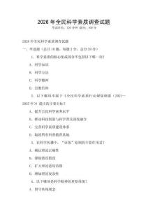 2026年全民科學素質調查試題