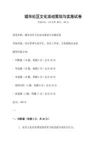 城市社區(qū)文化活動策劃與實施試卷