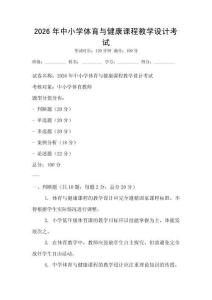 2026年中小學體育與健康課程教學設計考試