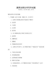 通用法律文書寫作試題