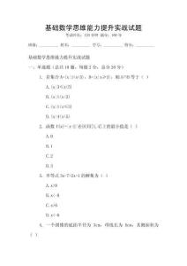 基礎數學思維能力提升實戰試題