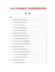 2026年中國禽用滅活疫苗數據監測報告