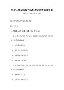 社會工作實務操作與倫理規范考試及答案
