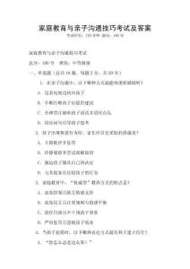 家庭教育与亲子沟通技巧考试及答案