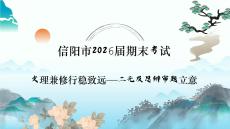 2026年信陽市高三期末考試作文“文理兼修行穩(wěn)致遠——二元及思辨審題立意” 課件