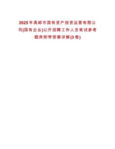 2025年高郵市國有資產投資運營有限公司(國有企業)公開招聘工作人員筆試參考題庫附帶答案詳解(3卷合一)