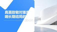 真菌致敏對重度哮喘長期結(jié)局的影響