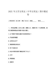 2025 年大學文明史（中華文明史）期中測試卷
