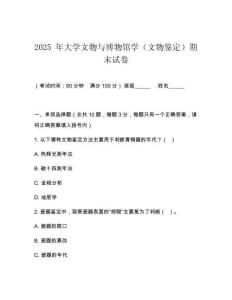 2025 年大學(xué)文物與博物館學(xué)（文物鑒定）期末試卷
