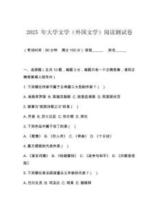 2025 年大學(xué)文學(xué)（外國文學(xué)）閱讀測試卷