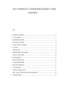 2025中國腦血管介入取栓裝置臨床試驗設計方案優(yōu)化指南報告