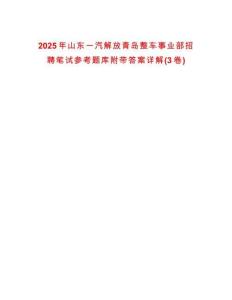 2025年山東一汽解放青島整車事業部招聘筆試參考題庫附帶答案詳解(3卷合一)