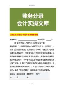 記賬實操-航空公司成本核算報表模板