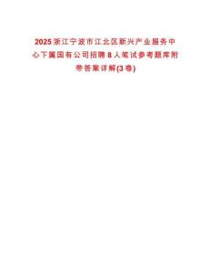 2025浙江寧波市江北區新興產業服務中心下屬國有公司招聘8人筆試參考題庫附帶答案詳解(3卷合一)