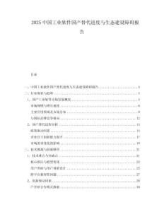 2025中國工業軟件國產替代進度與生態建設障礙報告
