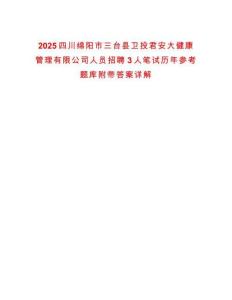 2025四川綿陽市三臺縣衛投君安大健康管理有限公司人員招聘3人筆試歷年參考題庫附帶答案詳解