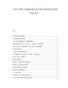 2025中國礦山機械設備行業(yè)市場分析投資評估規(guī)劃發(fā)展方案