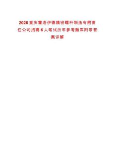 2026重庆霍洛伊德精密螺杆制造有限责任公司招聘6人笔试历年参考题库附带答案详解