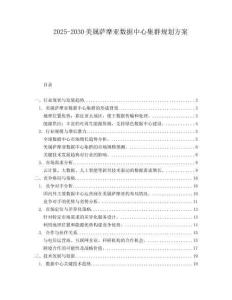 2025-2030美屬薩摩亞數據中心集群規(guī)劃方案