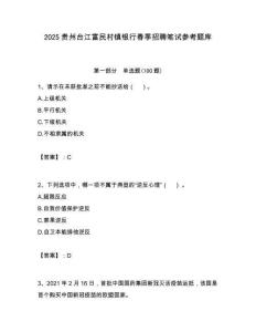 2025貴州臺(tái)江富民村鎮(zhèn)銀行春季招聘筆試參考題庫附答案解析