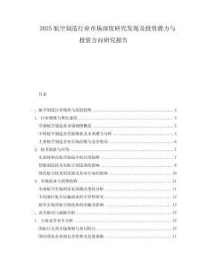 2025航空制造行業(yè)市場深度研究發(fā)現及投資潛力與投資方向研究報告