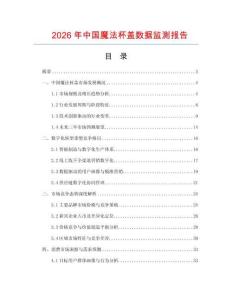 2026年中国魔法杯盖数据监测报告