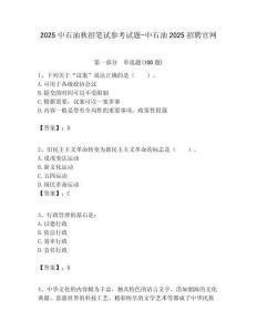 2025中石油秋招筆試參考試題-中石油2025招聘官網(wǎng)附答案解析